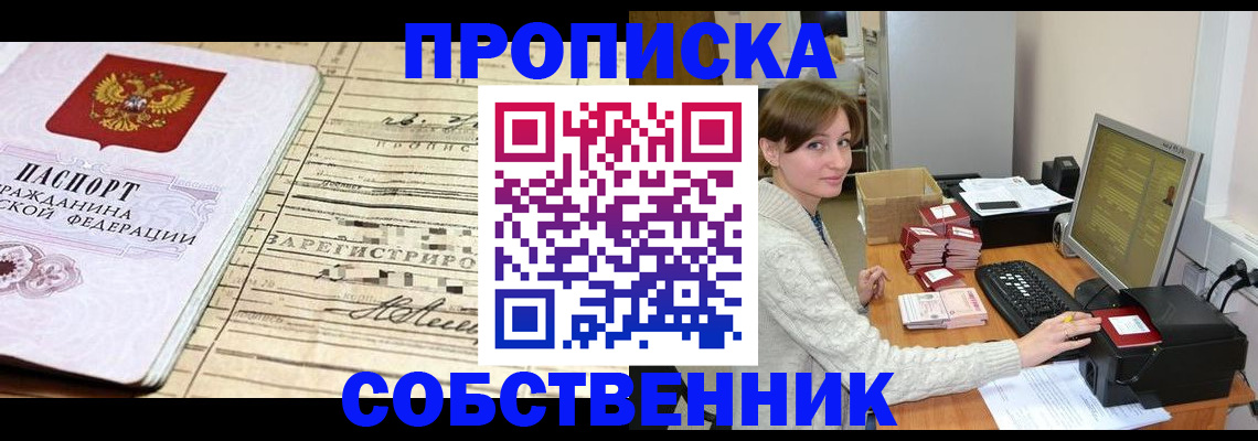 временная регистрация собственник в Электростали